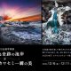 【岸本日出雄】個展『氷が創る奇跡の海岸＋飛ぶ宝石・カワセミ 一瞬の美』2024年12月6日(金)～11日(水) 富士フイルムフォトサロン札幌