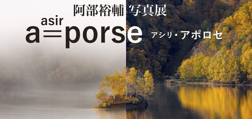 【阿部裕輔】写真展『asir a=porse -アシリ・アポロセ-』2025/1/17(金)～22(水) 富士フイルムフォトサロン札幌