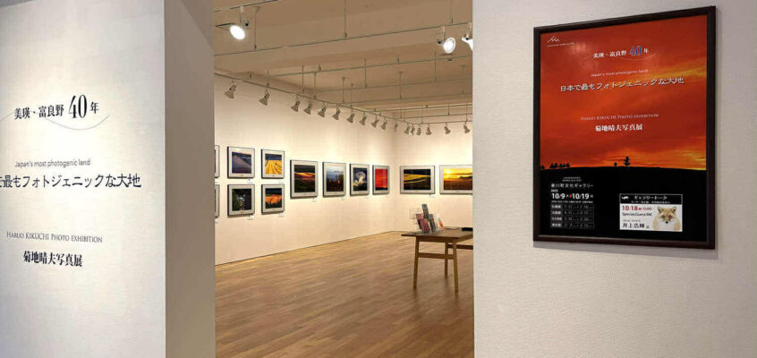 【菊地晴夫】写真展 美瑛・富良野40年『日本で最もフォトジェニックな大地』2025/10/9(木)～19(日) 東川町文化ギャラリー